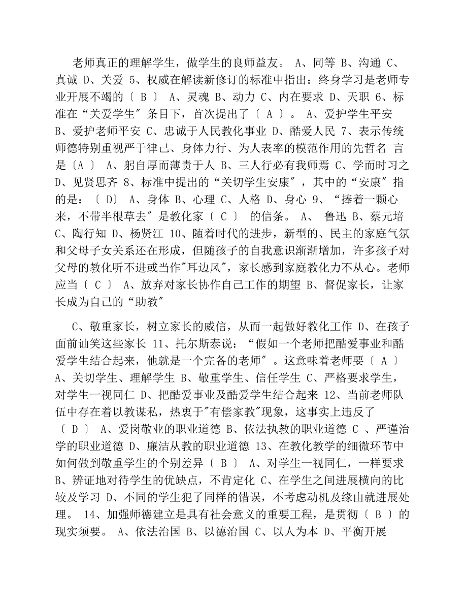 中小学教师职业道德规范复习题及参考复习资料002.docx_第2页