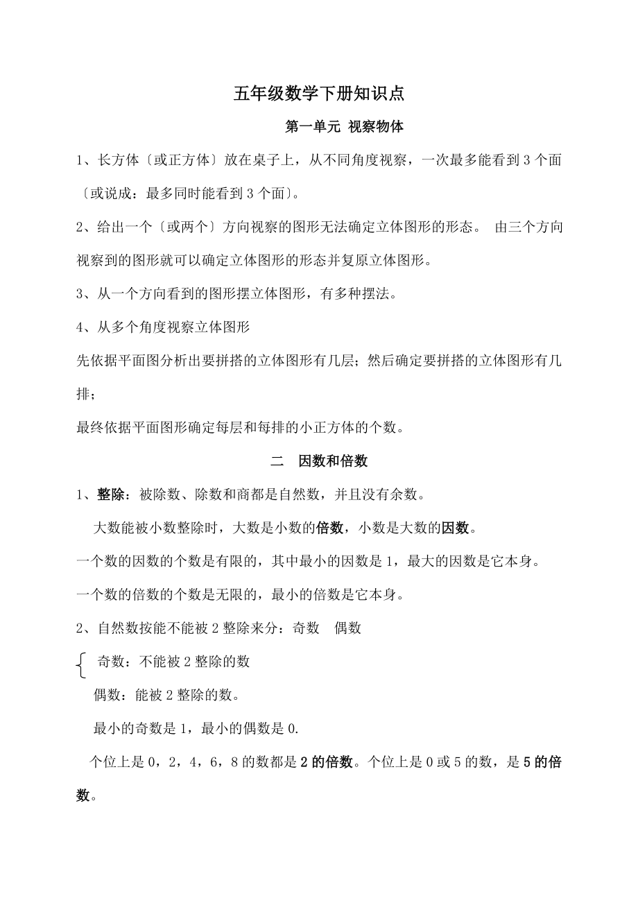 学五年级下册数学知识点总结.docx_第1页