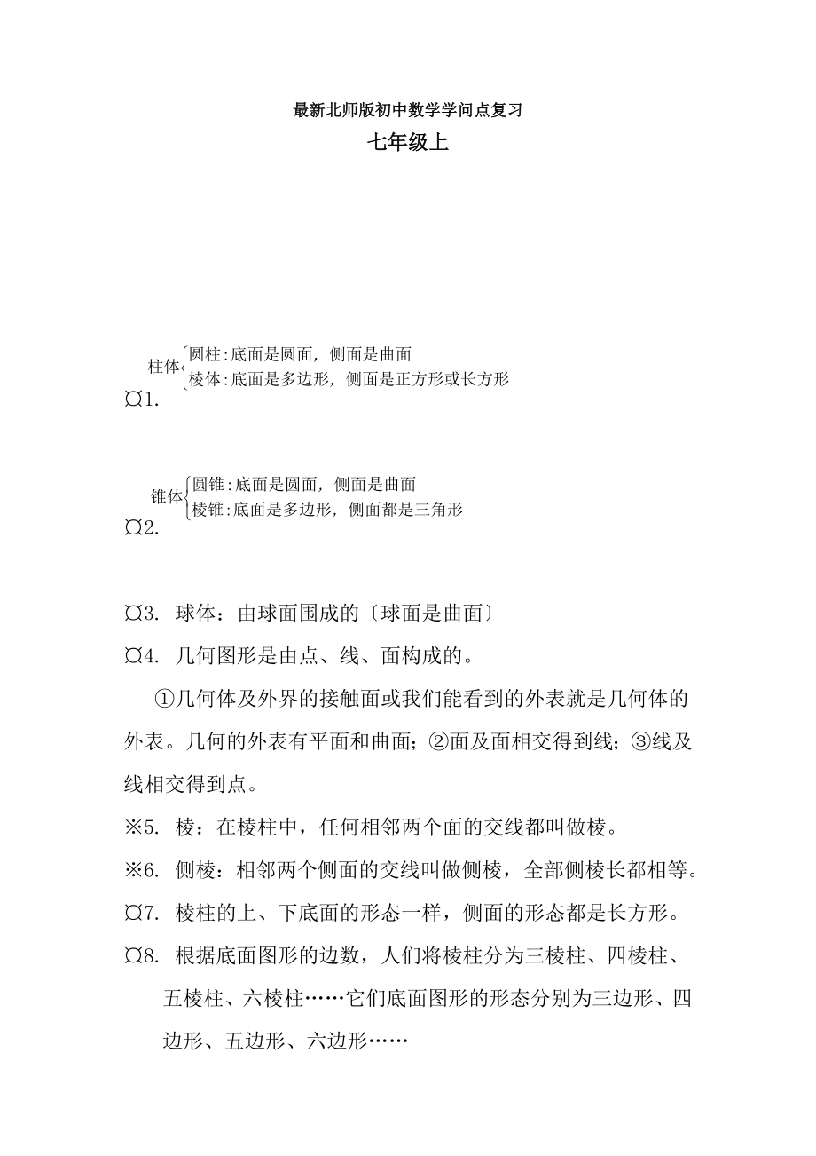 版北师版初中数学知识点总结新.docx_第1页