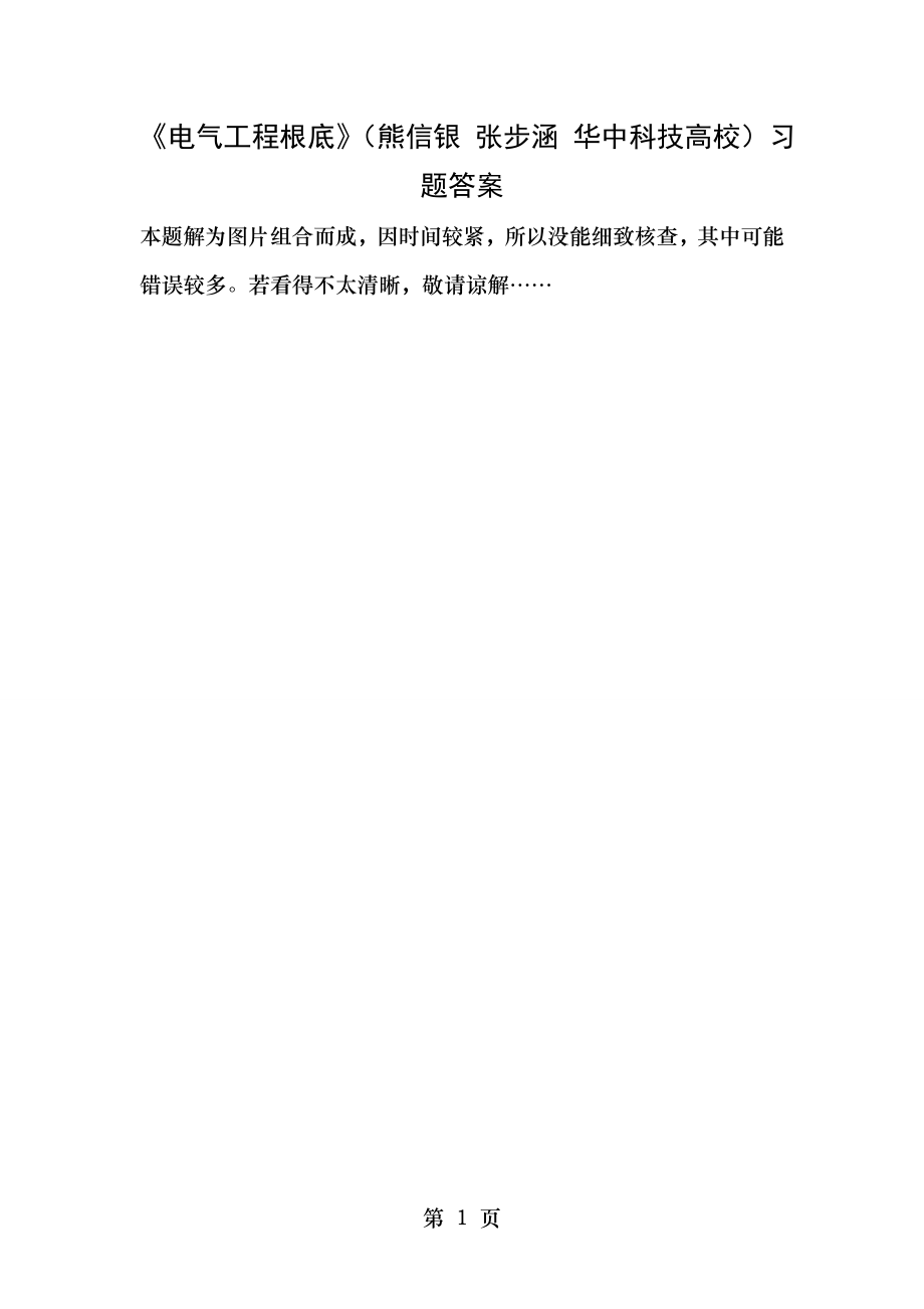 电气工程基础熊信银张步涵华中科技大学习题答案全解.docx_第1页