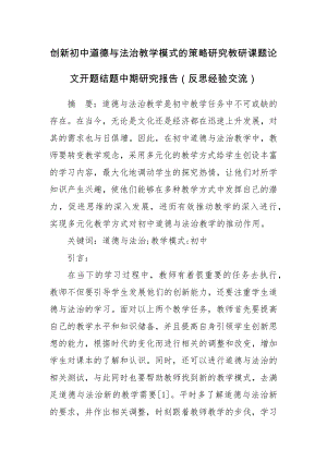 创新初中道德与法治教学模式的策略研究教研课题论文开题结题中期研究报告（反思经验交流）.docx