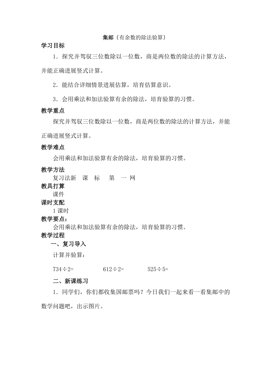 师大版三年级数学下册《集邮》教学设计.docx_第1页