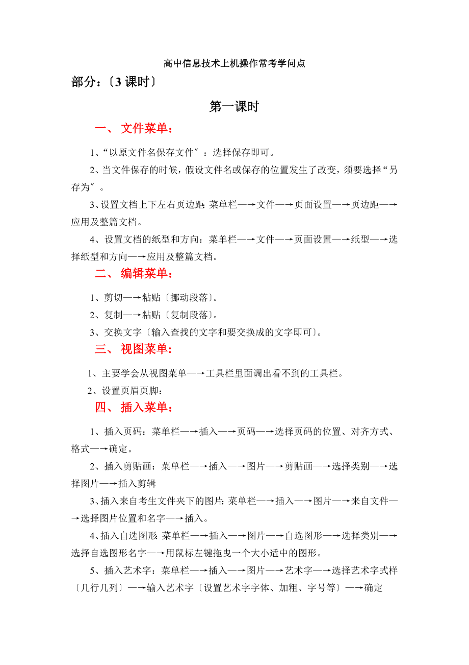 高中信息技术上机操作常考知识点word部分模板.docx_第1页