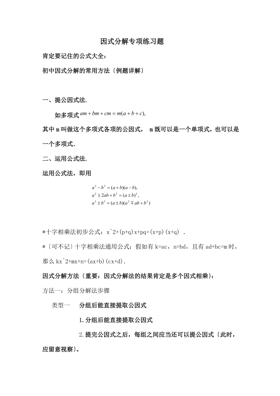 中数学因式分解-知识点及专项练习.docx_第1页