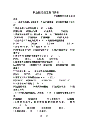 数控类中级数控车工复习资料.docx