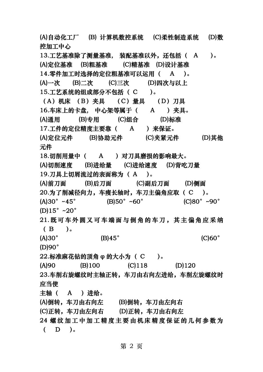 数控类中级数控车工复习资料.docx_第2页