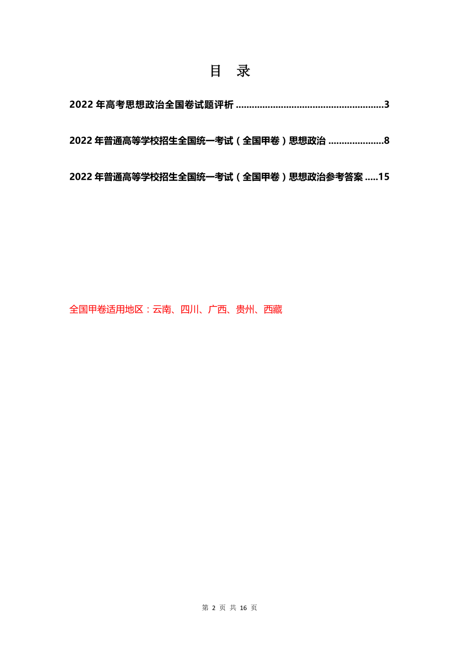 2022年普通高等学校招生全国统一考试（全国甲卷）政治真题及参考答案+评析.docx_第2页