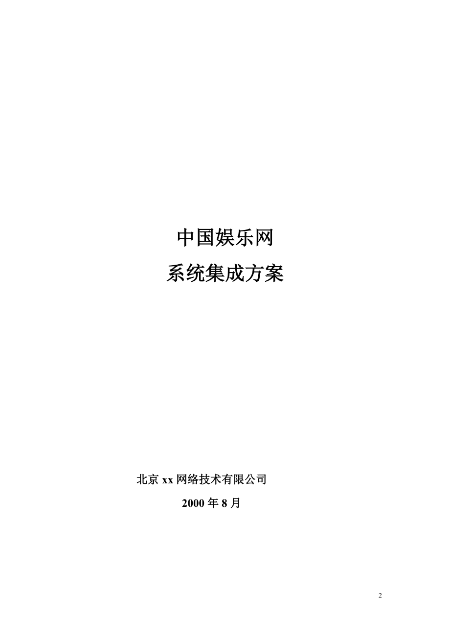 新中国娱乐网系统集成方案.doc_第2页