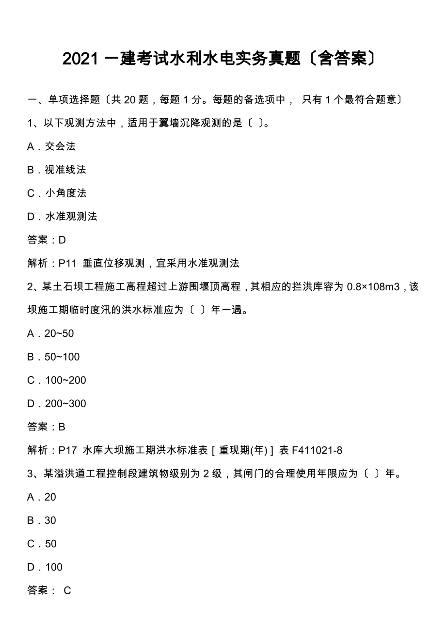 一建考试水利水电实务真题含答案.docx_第1页