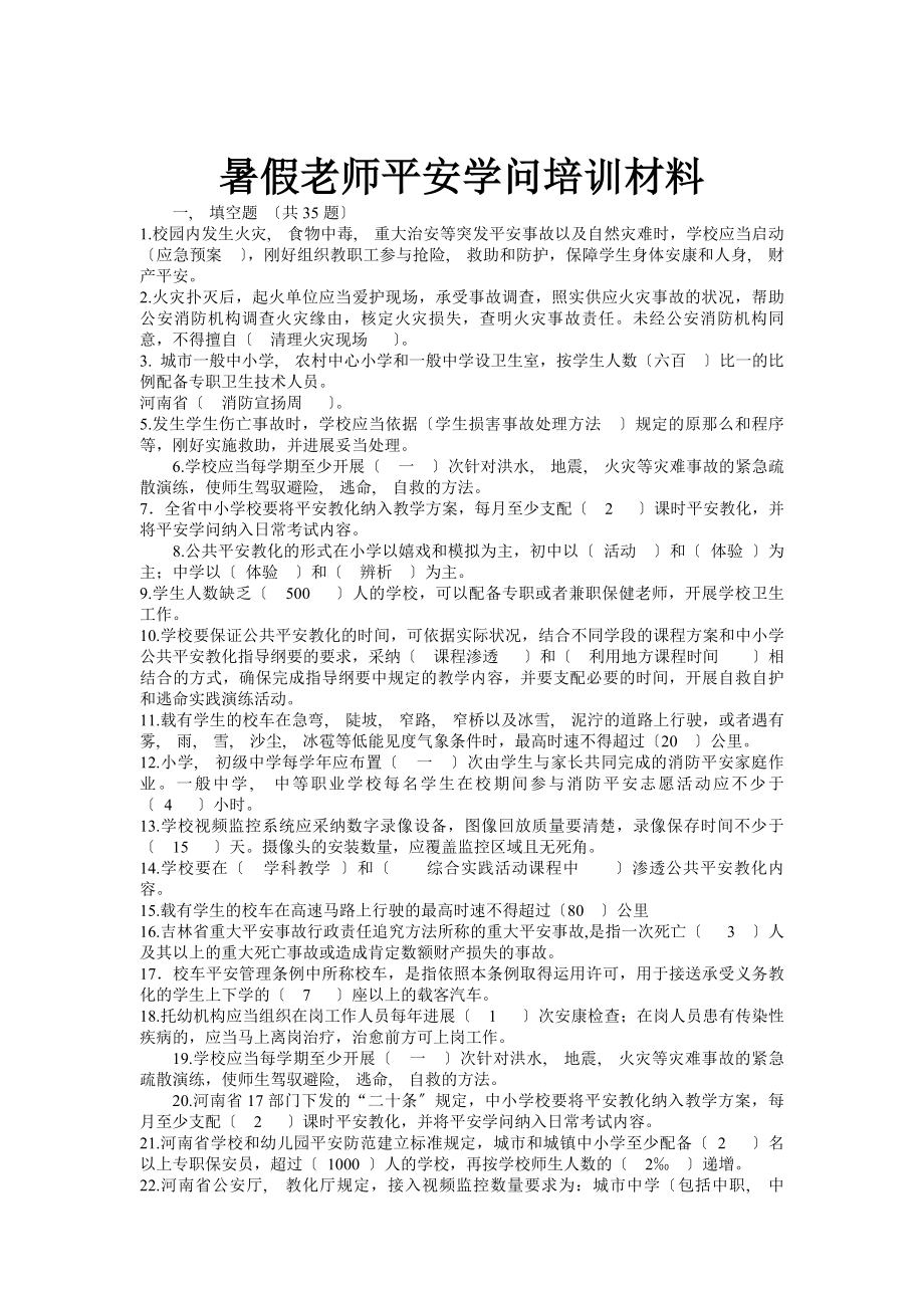 暑假教师安全知识培训材料.docx_第1页