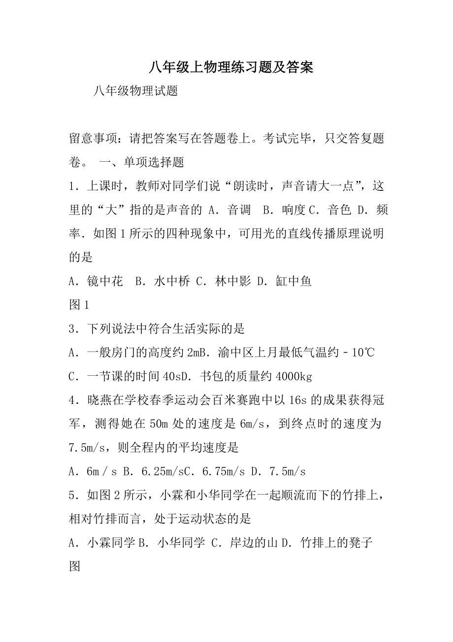 八年级上物理练习题及答案.docx_第1页