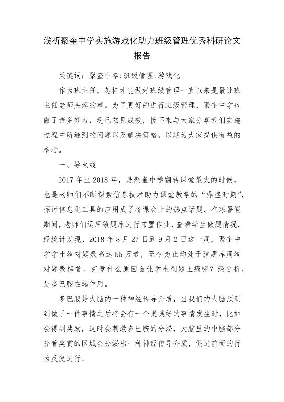 浅析聚奎中学实施游戏化助力班级管理优秀科研论文报告.docx_第1页