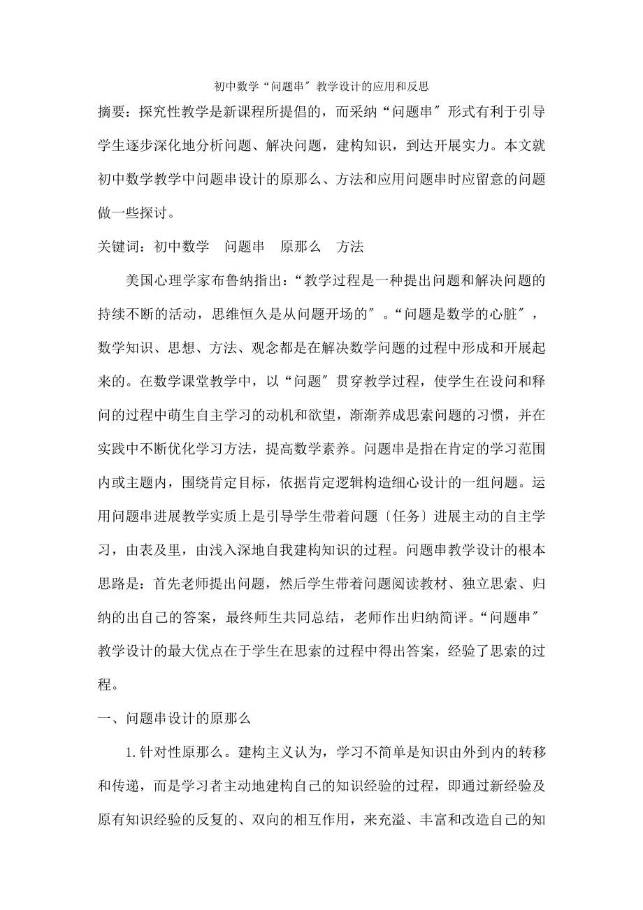 中数学问题串教学设计的应用和反思.docx_第1页