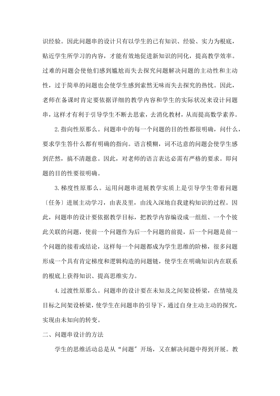 中数学问题串教学设计的应用和反思.docx_第2页