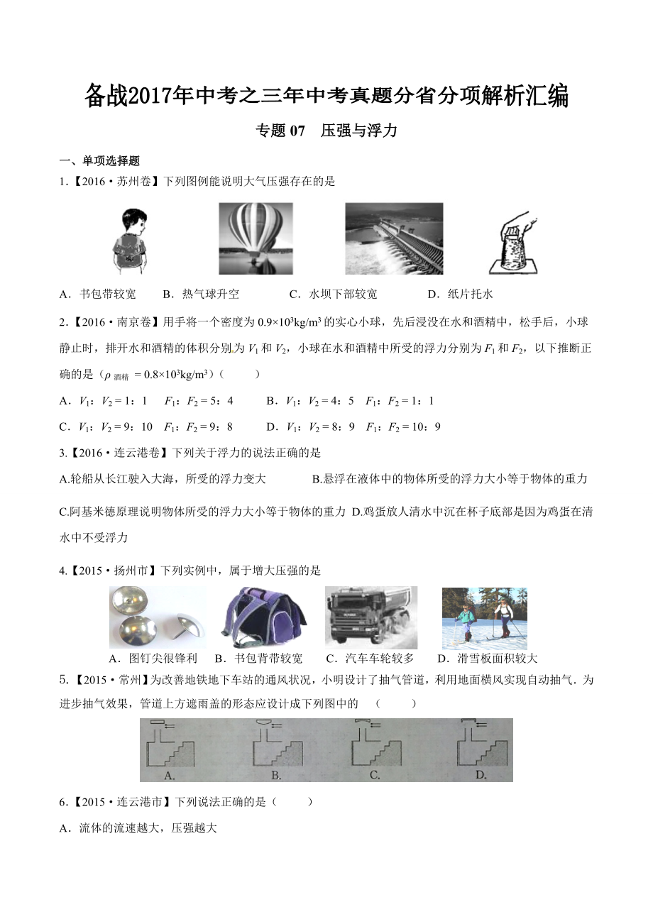 专题07 压强和浮力备战2017年中考三年中考物理真题分省分项解析汇编江苏版原卷版.docx_第1页