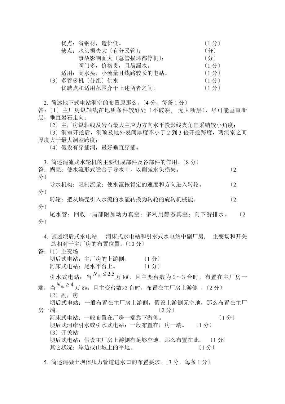 水电站建筑学2011A参考答案及评分标准.docx_第2页