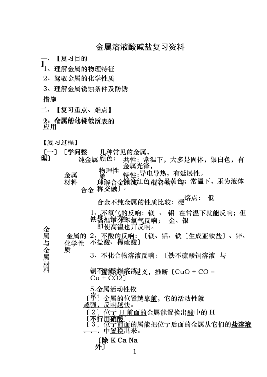 初三化学金属溶液酸碱盐详细基础知识复习.docx_第1页