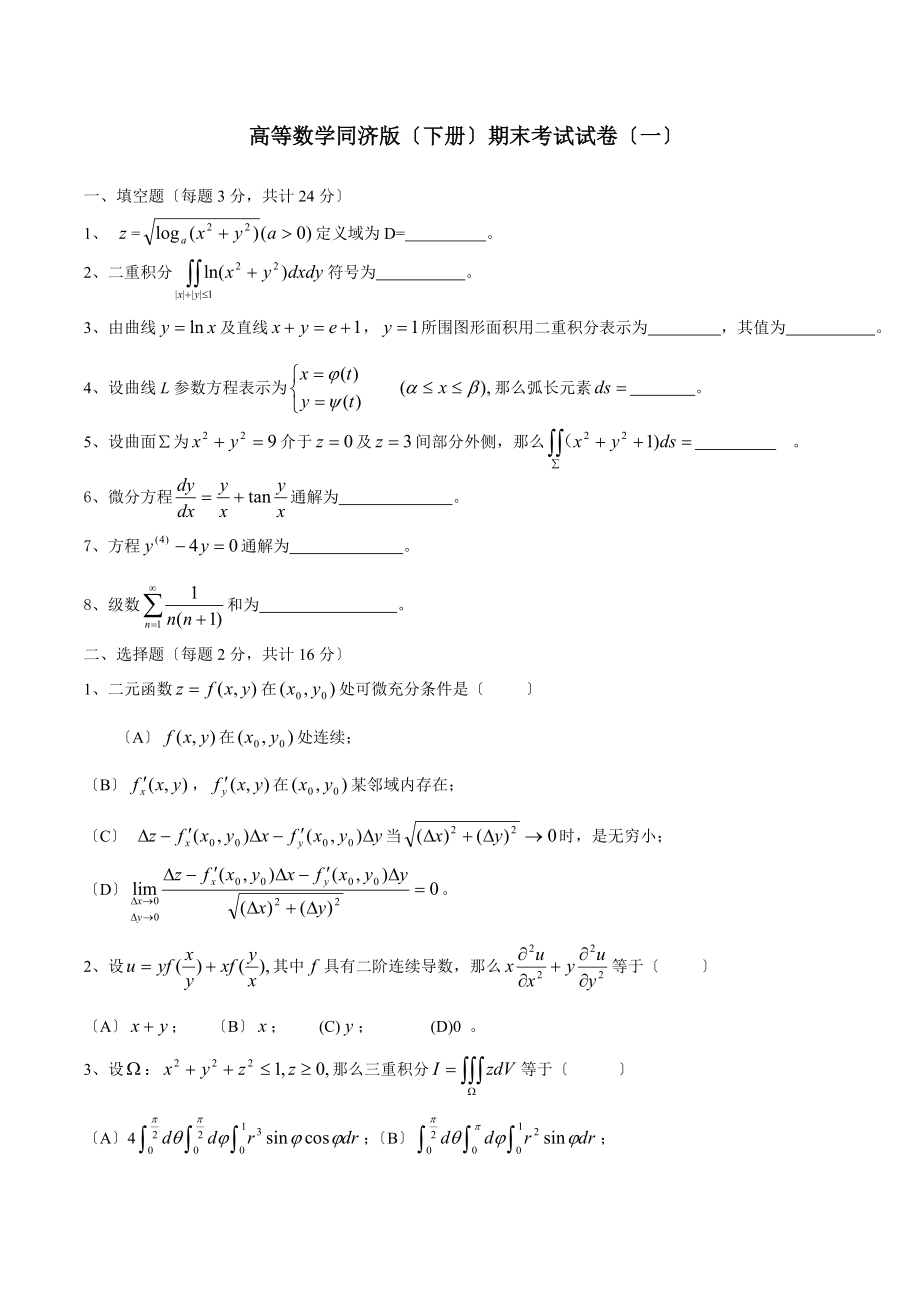 高等数学同济版下册期末考四套试题及答案.docx_第1页