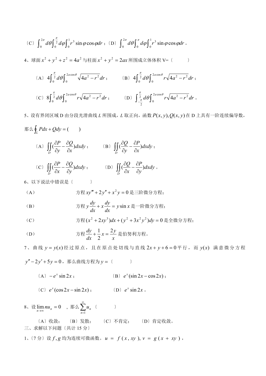 高等数学同济版下册期末考四套试题及答案.docx_第2页