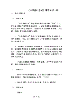 法学基础知识课程教学大纲.docx