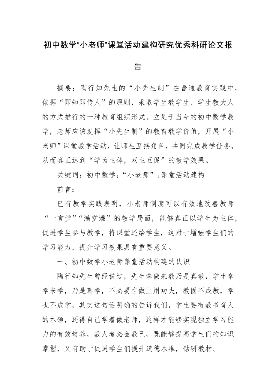 初中数学“小老师”课堂活动建构研究优秀科研论文报告.docx_第1页