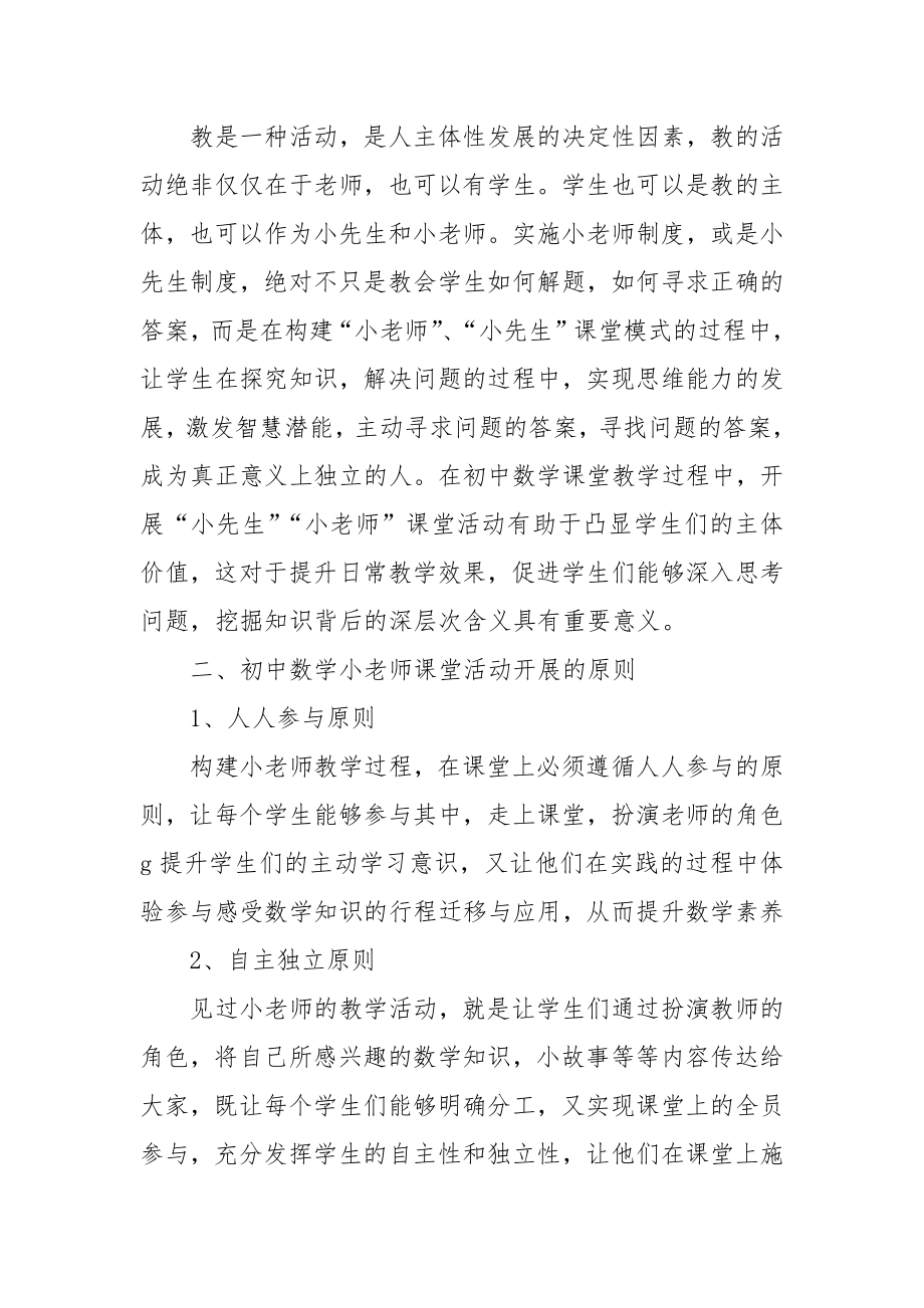 初中数学“小老师”课堂活动建构研究优秀科研论文报告.docx_第2页