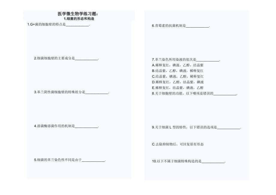 医学微生物学练习题答案.docx_第1页