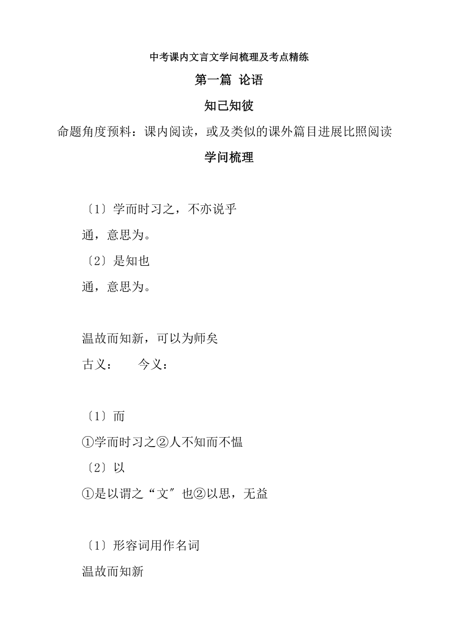 中考语文课内文言文知识梳理与精练.docx_第1页