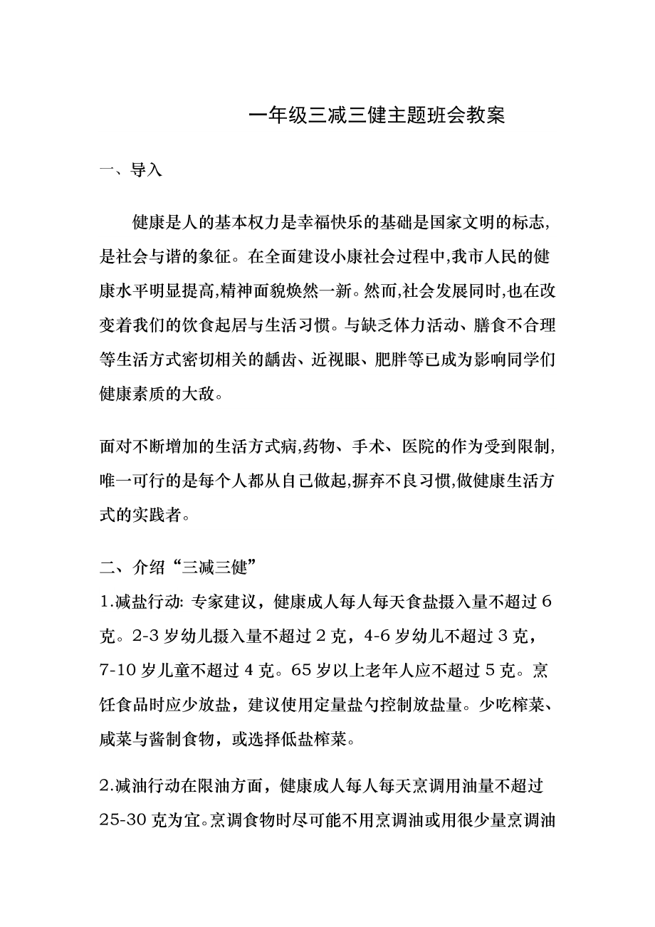 一年级三减三健班会教案.docx_第1页