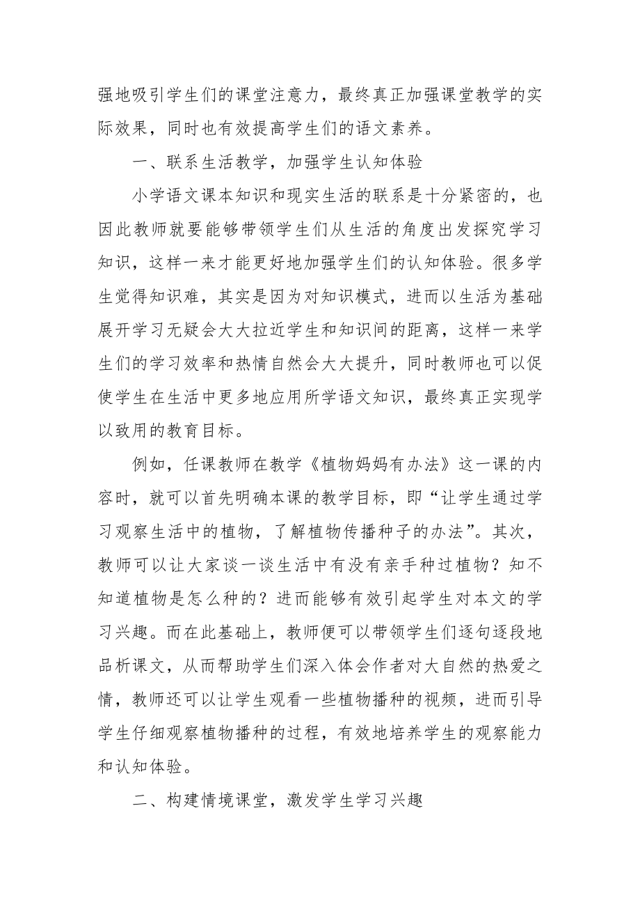 探究素质教育背景下的小学语文高效教学模式优秀科研论文报告.docx_第2页