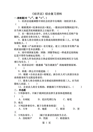 《经济法》综合复习资料2.docx