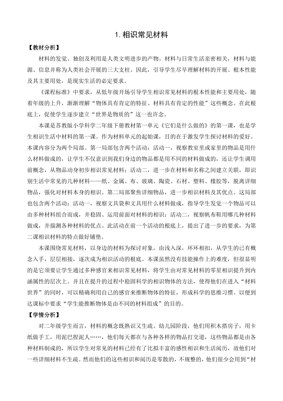 认识常见材料教案.docx_第1页