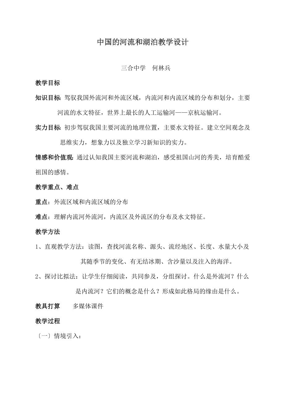 中国的河流和湖泊》教学设计.docx_第1页