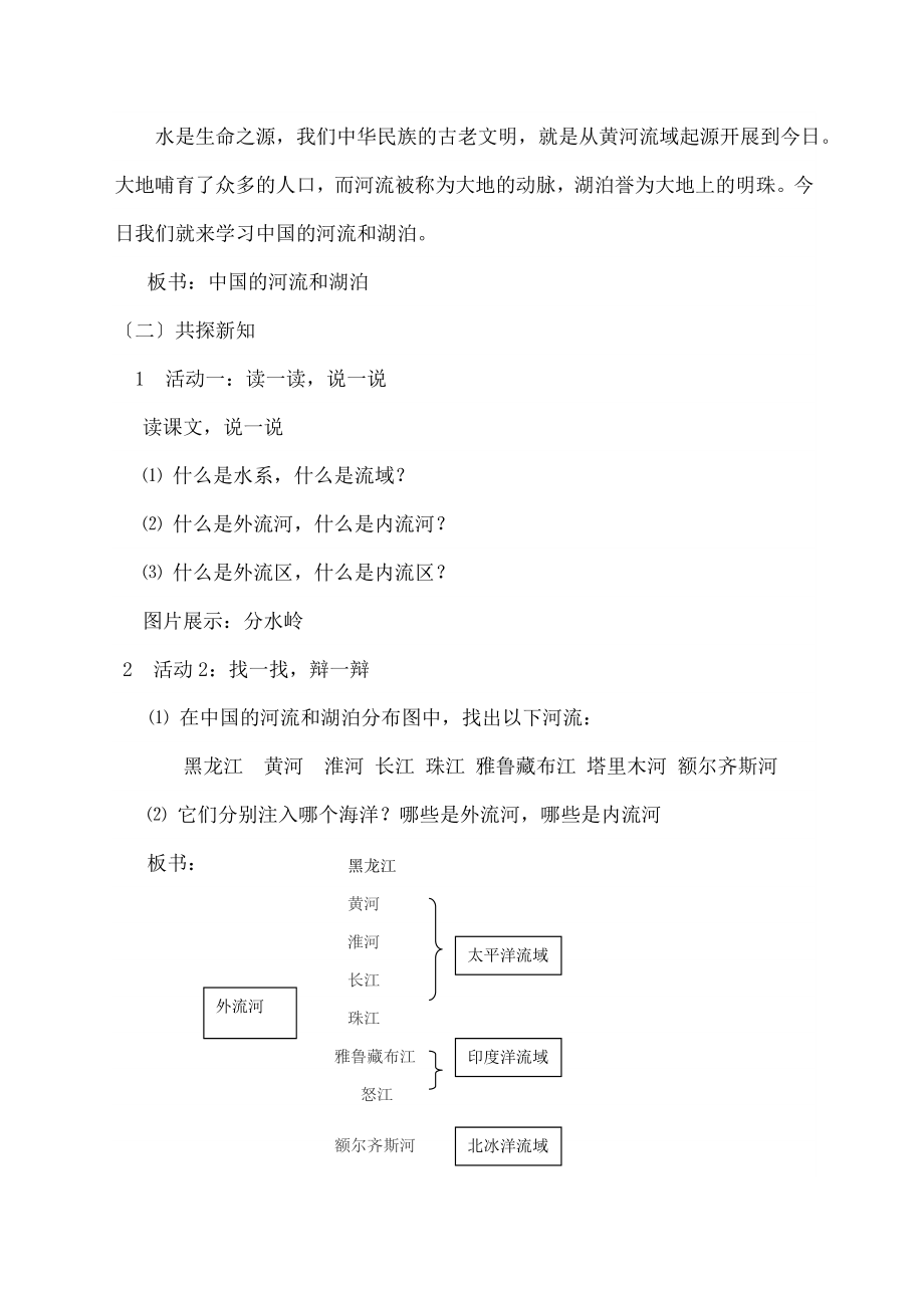 中国的河流和湖泊》教学设计.docx_第2页