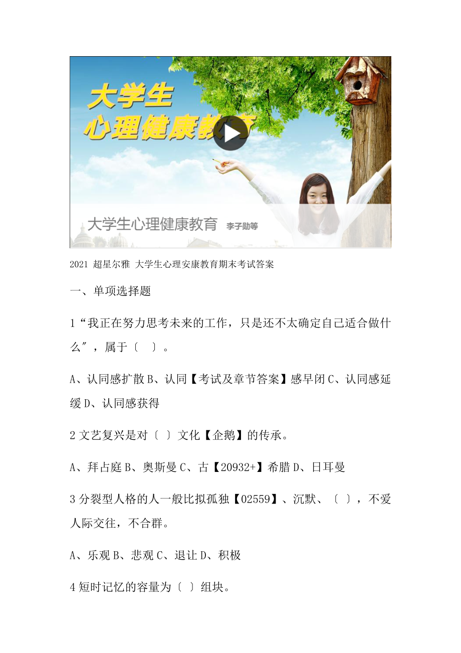 超星尔雅大学生心理健康教育之期末考试.docx_第1页