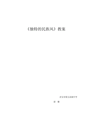 独特的民族风教案.docx