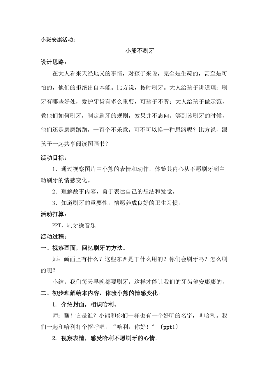 班健康教案《小熊不刷牙》.docx_第1页