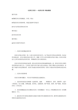 应用文写作经济合同精品教案.docx