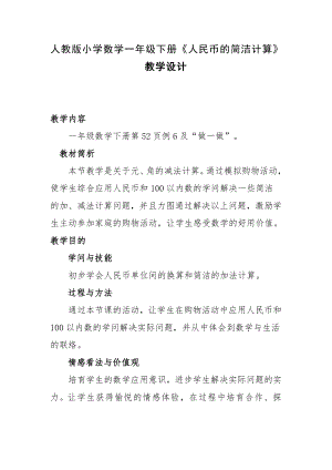 人教版小学数学一年级下册人民币简单的计算教案.docx