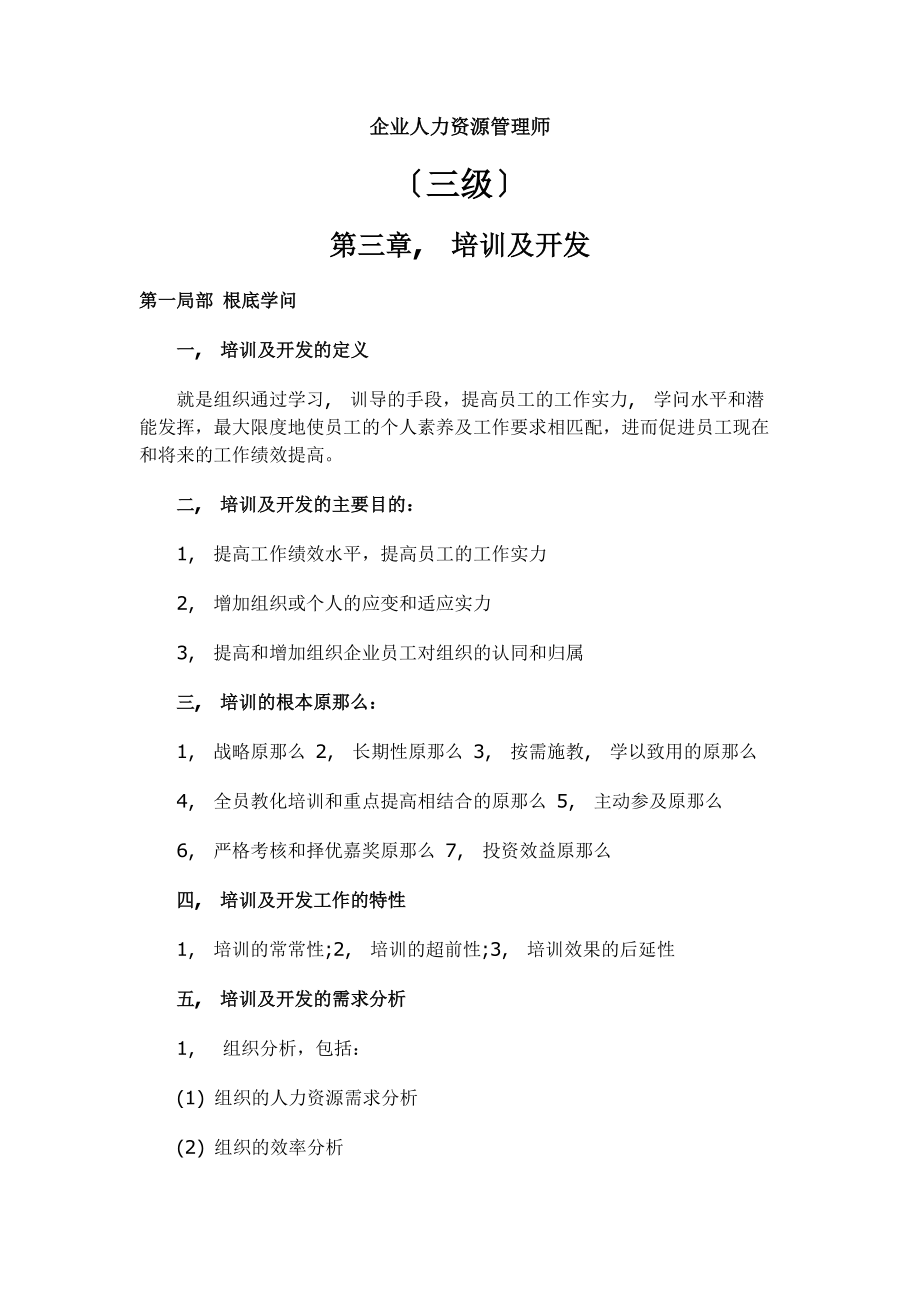 海南省企业人力资源管理师考试三级第三章 培训与开发 知识要点.docx_第1页