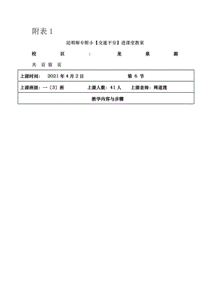 一班校园安全进课堂教案.docx