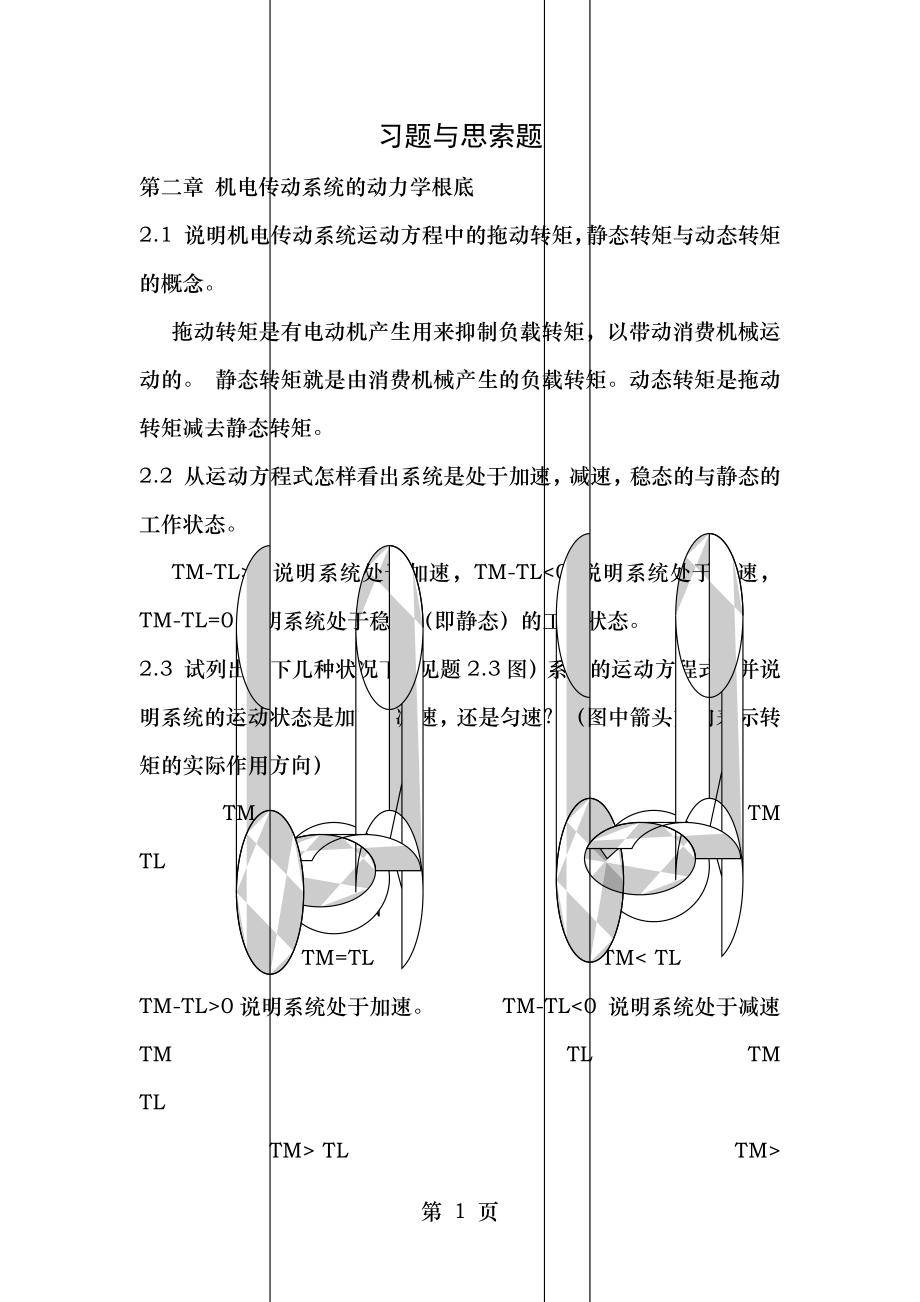 机电传动控制第五版课后习题答案[2].docx_第1页