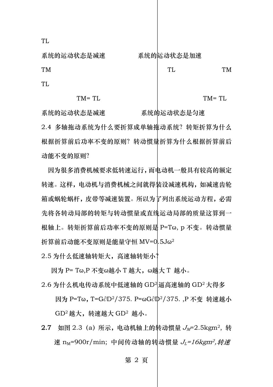 机电传动控制第五版课后习题答案[2].docx_第2页