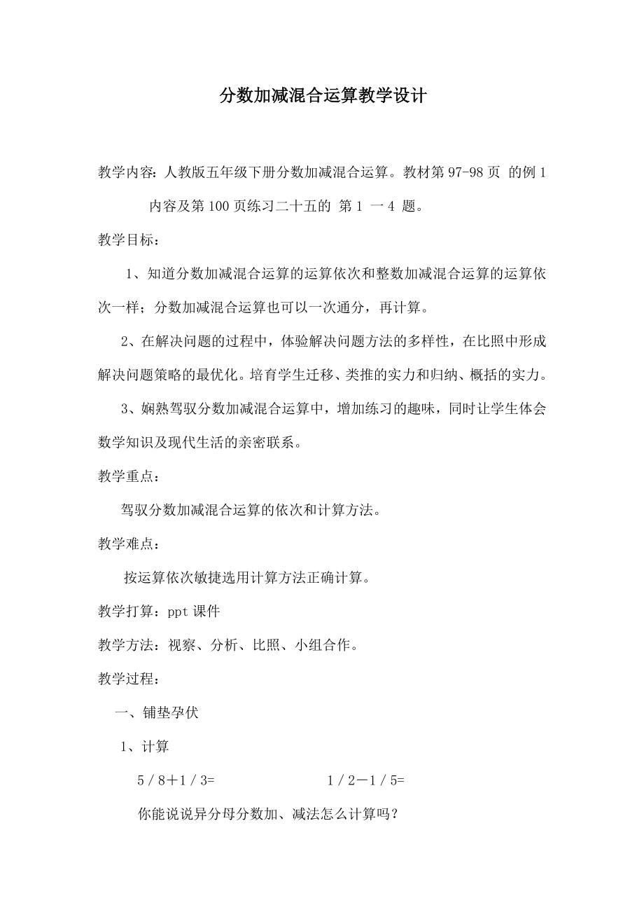 数加减混合运算教学设计.docx_第1页