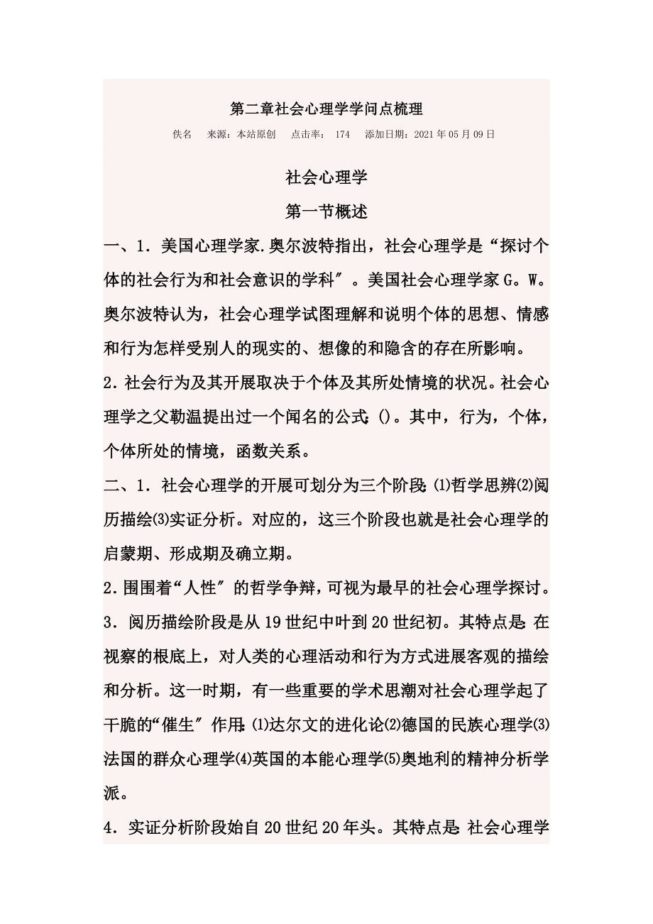 第二章社会心理学知识点梳理.docx_第1页