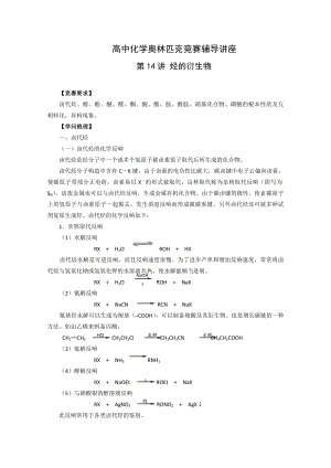 高中化学奥林匹克竞赛辅导讲座第14讲烃衍生物.docx