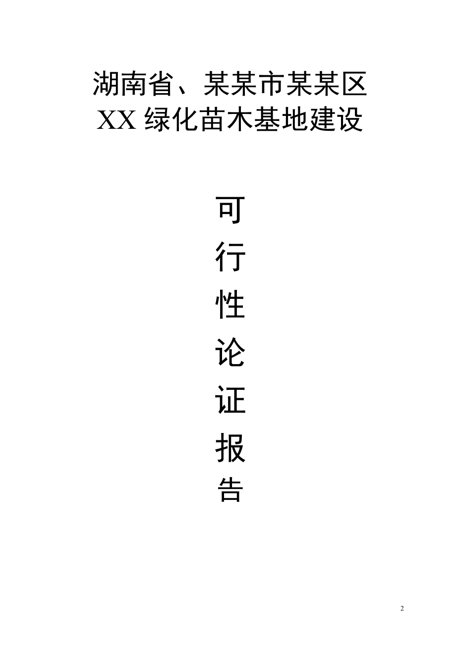 新某某苗木基地建设可行性研究报告.doc_第2页