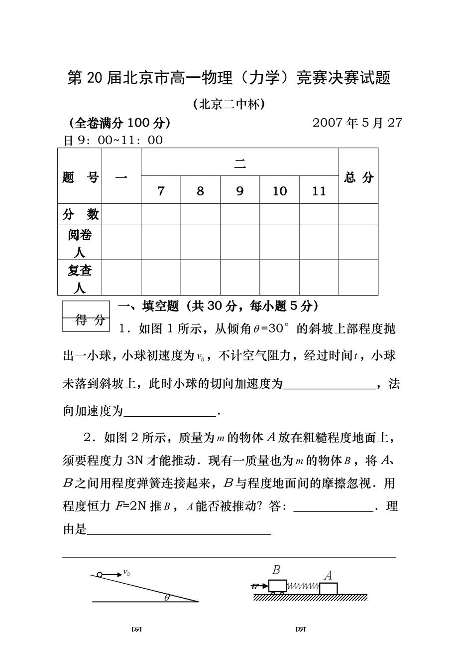 第20届北京市高一物理竞赛.docx_第1页