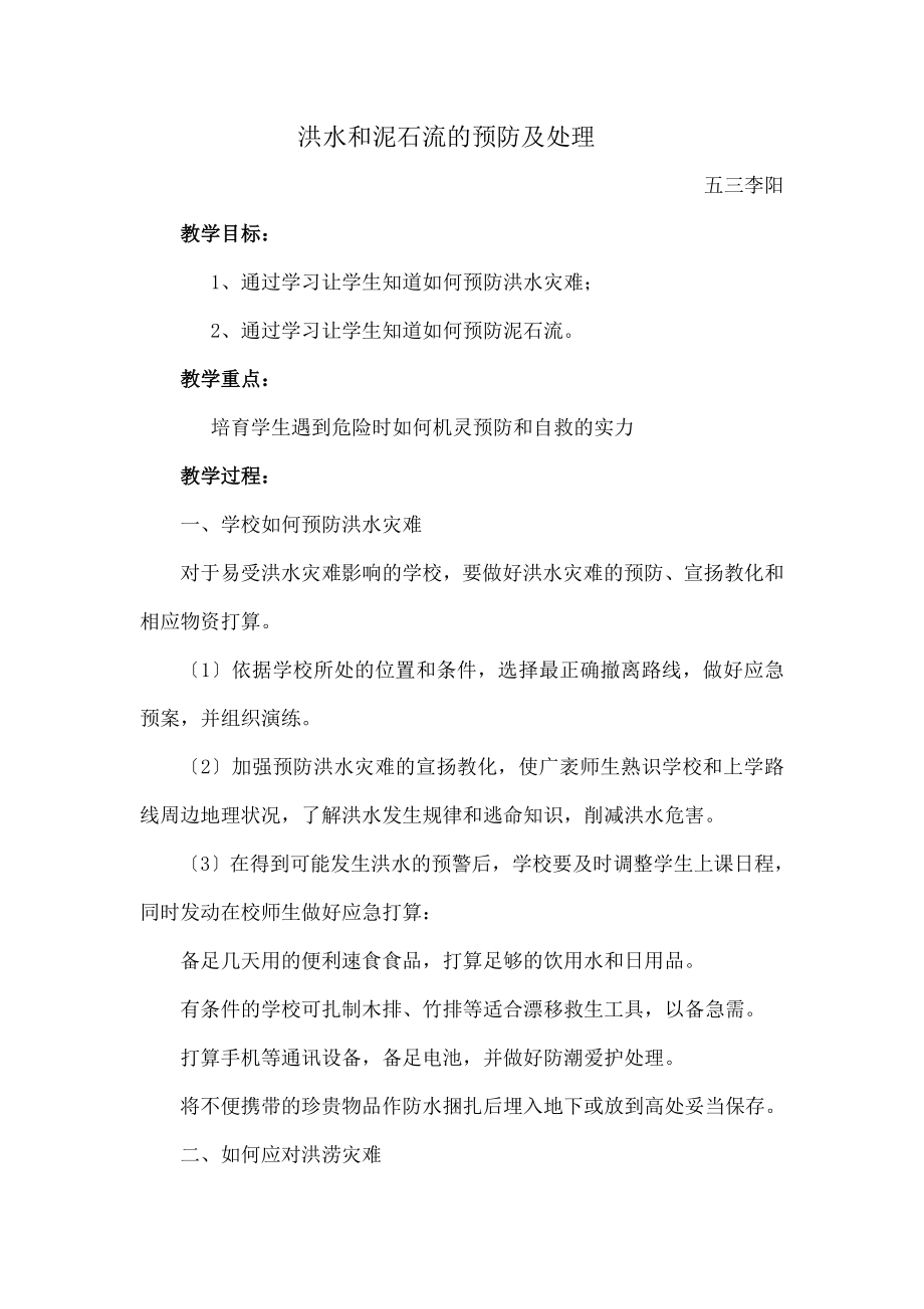 防洪水和泥石流安全教案.docx_第1页