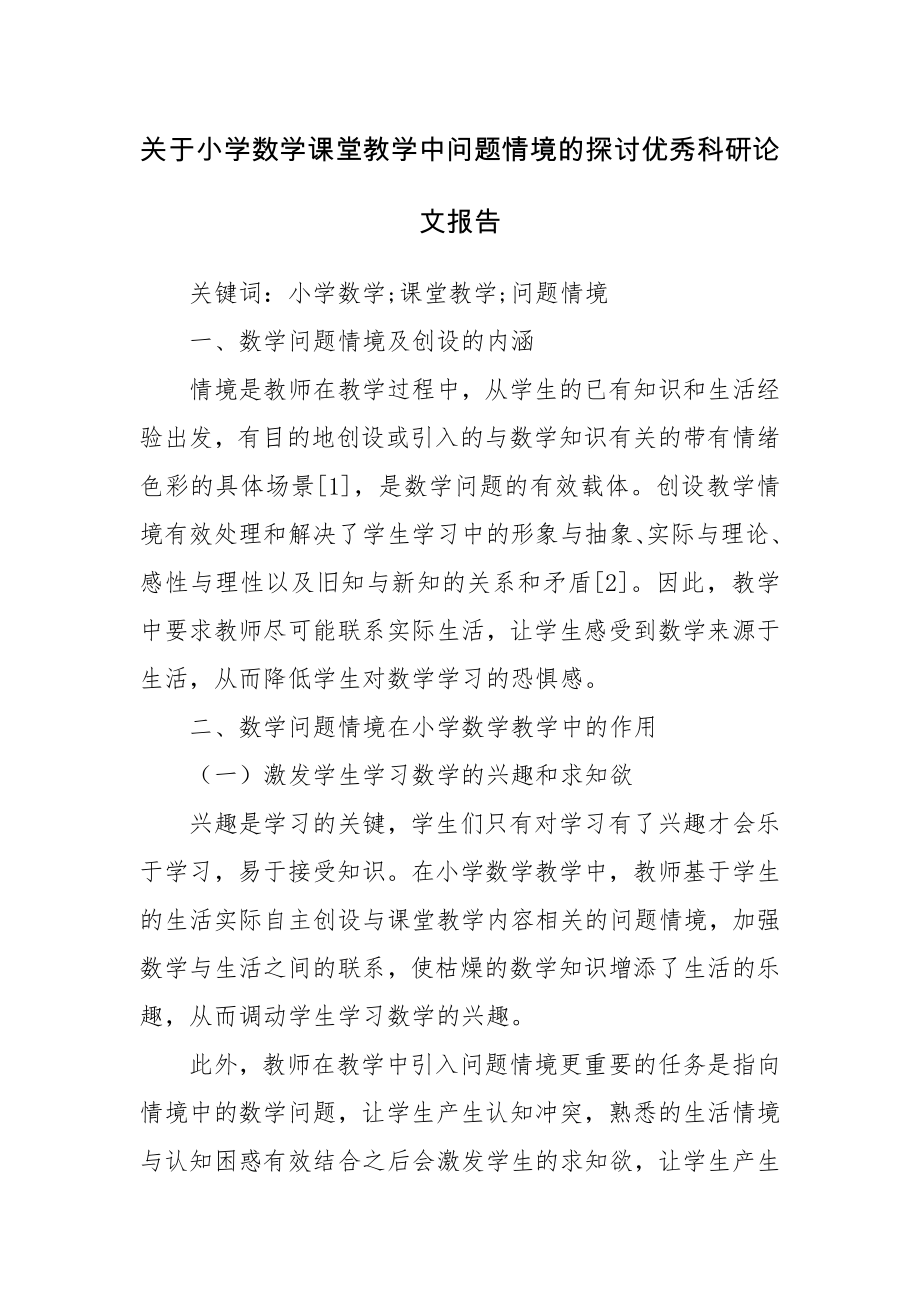 关于小学数学课堂教学中问题情境的探讨优秀科研论文报告.docx_第1页